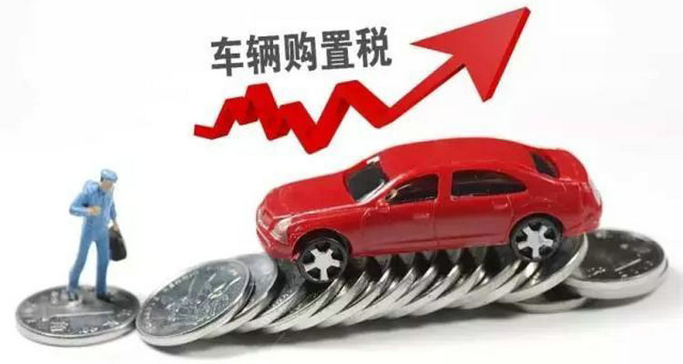 購(gòu)買(mǎi)試駕車(chē)需要購(gòu)置稅嗎