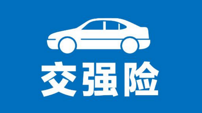 汽車可以不交強險嗎