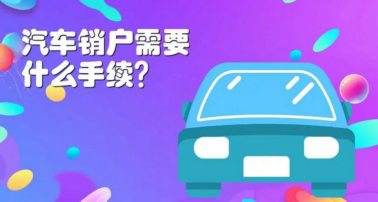 車輛注銷流程是什么 車輛注銷怎么辦理