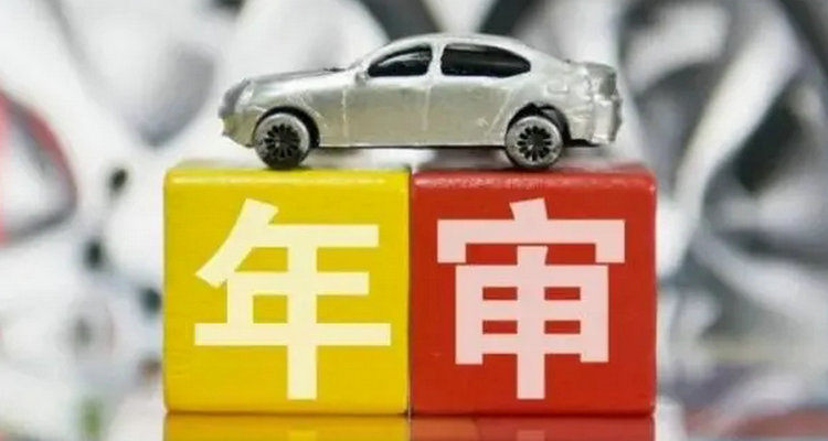 汽車十年以后一年幾檢