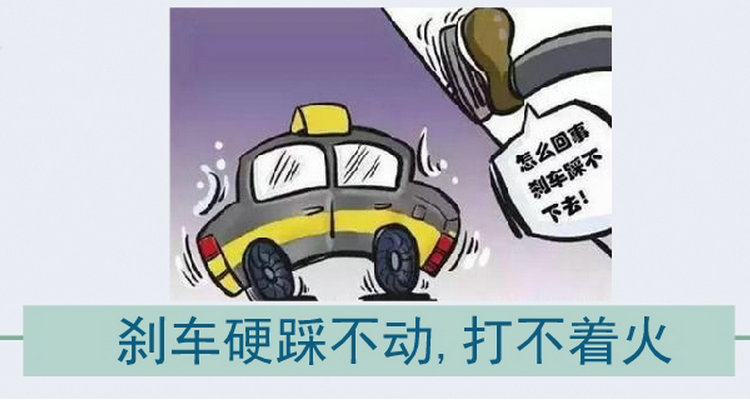 打火時(shí)剎車踩不動(dòng)打不著怎么辦