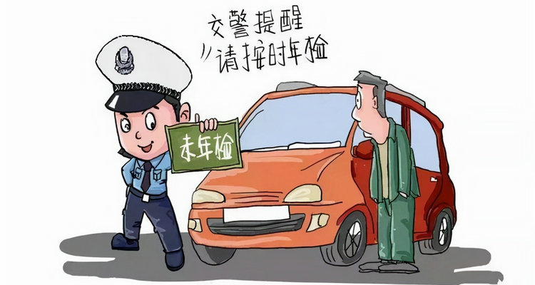 車子年審逾期了怎么處理