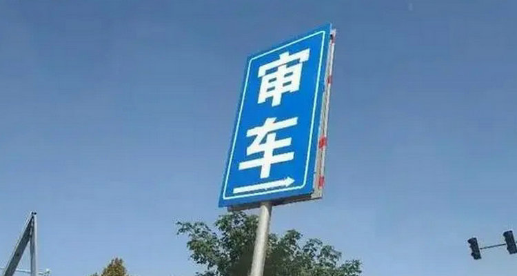 脫審車輛怎么續(xù)審