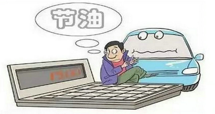 怎么開車比較省油 開車省油小技巧