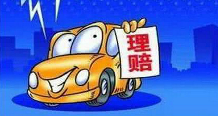 車保險理賠流程多久到賬