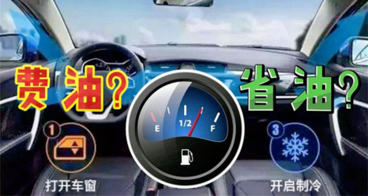 油車開空調(diào)費(fèi)油嗎 車?yán)镩_空調(diào)費(fèi)油嗎