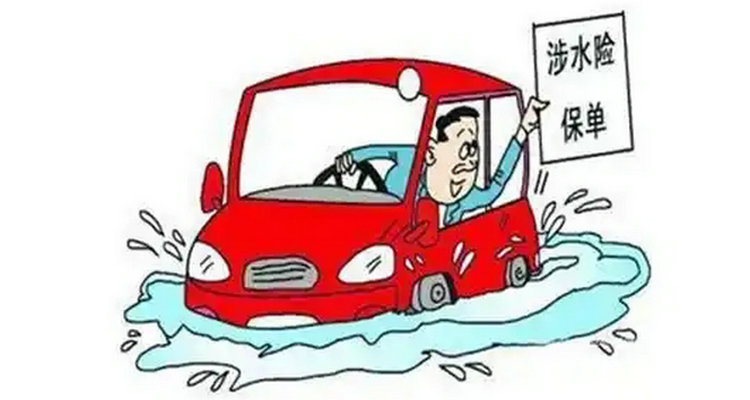 水淹車報保險流程