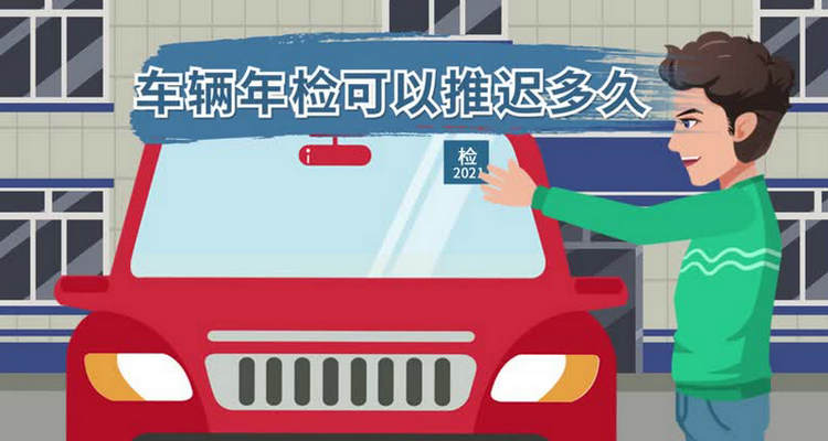 車輛年檢到期可以延遲多久