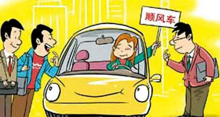 跑順風(fēng)車有什么要求