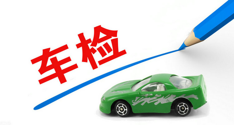 家用小汽車年檢新規(guī)定及費(fèi)用