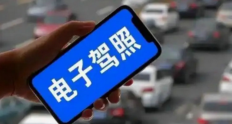 電子版駕駛證申請(qǐng)流程