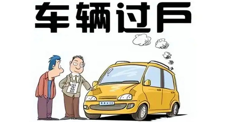 本地車過戶給外地人需要什么手續(xù)