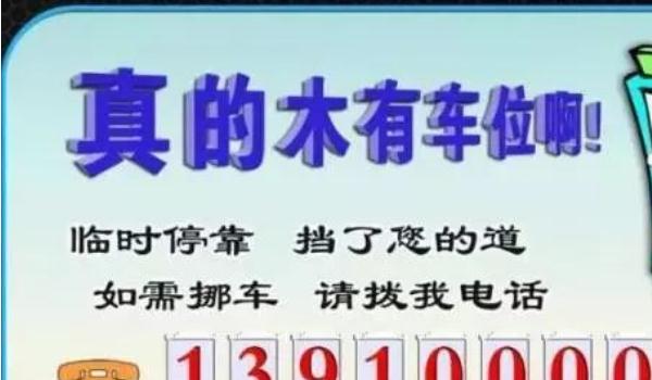 挪車電話牌擺放位置圖，標語是亮點（簡潔明了）