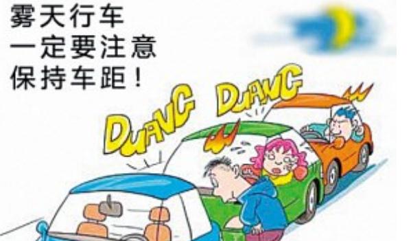 秋季行車安全，這些情況必須謹(jǐn)慎（集中精力）