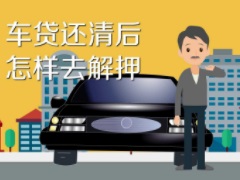 車貸還清之后需要辦理什么手續(xù) 解除汽車抵押的手續(xù)