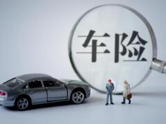 保額提升8千到1萬(wàn) 2020車險(xiǎn)費(fèi)改后價(jià)格表