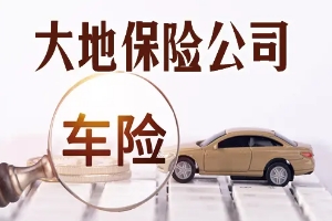 大地保險(xiǎn)怎么樣車(chē)險(xiǎn)電話(huà)多少 有口皆碑的保險(xiǎn)品牌（服務(wù)專(zhuān)線(xiàn)95590）