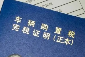 汽車購置稅怎么算? 開票價格*（1+17%）*10%