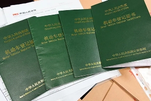 車的綠本是什么，機動車登記證書（相當(dāng)于汽車的戶口本）