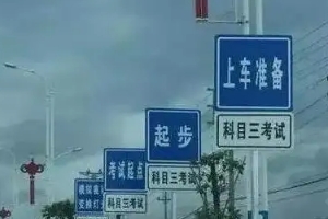 科三考試全過程順序，共計十二步驟（考前準備最容易出錯）