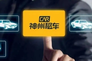 租車平臺(tái)哪個(gè)好，口碑排名前五的租車平臺(tái)