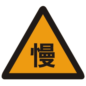 <b>減速慢行標(biāo)志</b>圖片