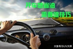 怎么讓愛(ài)車省油? 8招超實(shí)用省油技巧！