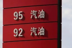 92號(hào)最新汽油價(jià)格 92號(hào)汽油平均每升9.3元