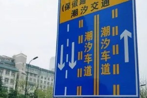 潮汐車道標志 減緩交通堵塞(有規(guī)律性的潮汐路段)