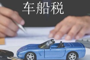 車船稅可以跨年交嗎 不可以跨年交(需要按時交納)