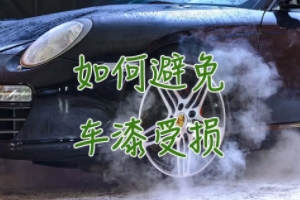 汽車車漆怎么保養(yǎng) 可以粘貼隱形車衣（有效的保護車漆）