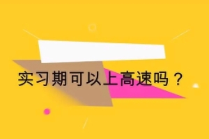 實習(xí)期上高速怎么處罰 除以20元以上200元以下罰款（實習(xí)期為一年）