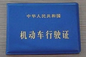 行駛證是怎么拿到的 一共有6個(gè)操作步驟(需要擁有機(jī)動(dòng)車)