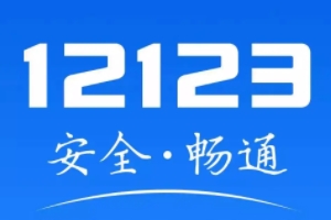 車牌郵寄怎么查詢進度 通過手機軟件交管12123查詢（明確郵寄進度）