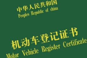 車的綠本是什么 是機(jī)動(dòng)車的登記證書（過(guò)戶變更需要使用）