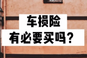 汽車買保險買什么險種好 汽車買保險可以選擇商業(yè)險和交強(qiáng)險