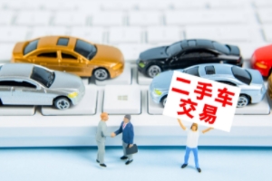 買二手車應(yīng)該注意哪些問題 注意查看車況、手續(xù)、事故等問題