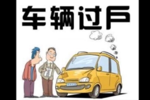 私家車怎么過戶給家人 車輛管理所辦理正常手續(xù)