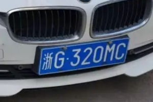 浙g是哪個(gè)城市的車牌號(hào) 浙江省金華市（表明車輛注冊(cè)登記地）