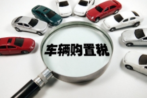 車輛購(gòu)置稅怎么算 需要根據(jù)計(jì)稅價(jià)格乘以10%來進(jìn)行計(jì)算（必須繳納）