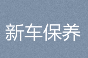 新車(chē)多少公里保養(yǎng) 5000公里到10000公里保養(yǎng)一次（有保養(yǎng)提示燈）