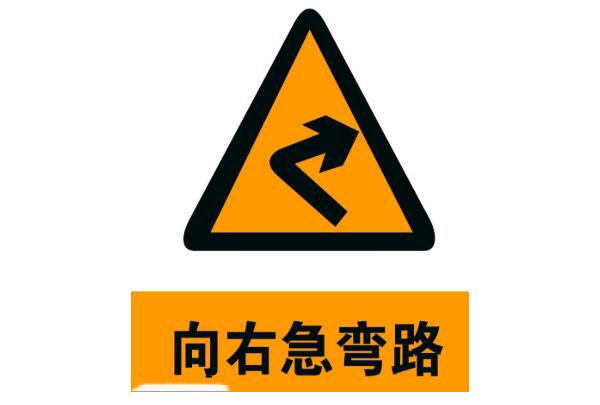 向右急彎路標志