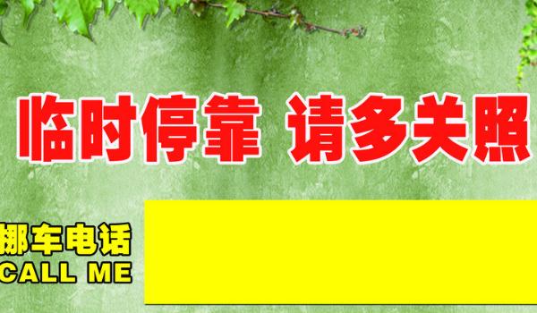 挪車(chē)電話牌擺放位置圖，標(biāo)語(yǔ)是亮點(diǎn)（簡(jiǎn)潔明了）