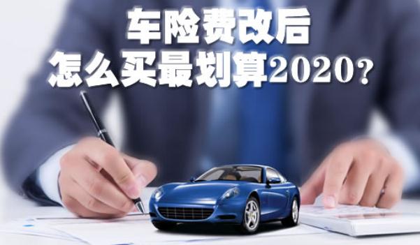 2020車險費改后怎么買最劃算，斗智斗勇買車險（這樣買最省錢）