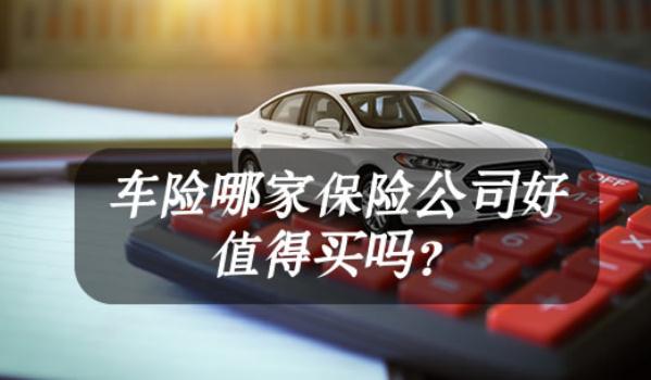 車險(xiǎn)哪家保險(xiǎn)公司好，口碑好就是最好的宣傳（選大型保險(xiǎn)企業(yè)）