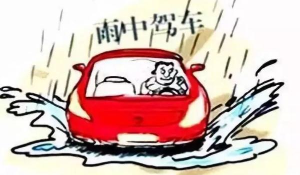 行車安全常識,雨天行車要注意（安全出行）