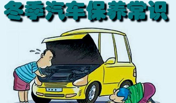 冬季行車安全注意事項，汽車保養(yǎng)要勤勞（裝配要常檢查）