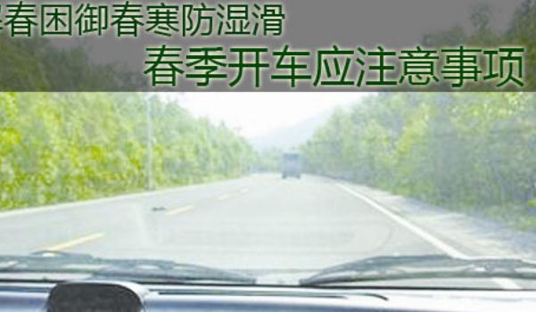 春季行車安全注意事項，這樣做可以醒腦提神（香水提升）