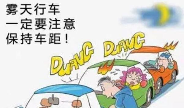 霧天安全行車注意事項，提高警惕安全重要（不要抱有僥幸）