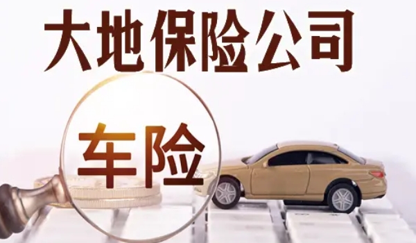 大地保險(xiǎn)怎么樣車(chē)險(xiǎn)電話多少 有口皆碑的保險(xiǎn)品牌（服務(wù)專(zhuān)線95590）